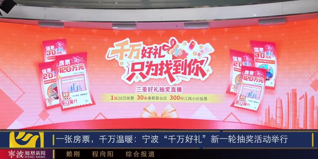 一张房票，千万温暖：宁波“千万好礼”新一轮抽奖活动举行