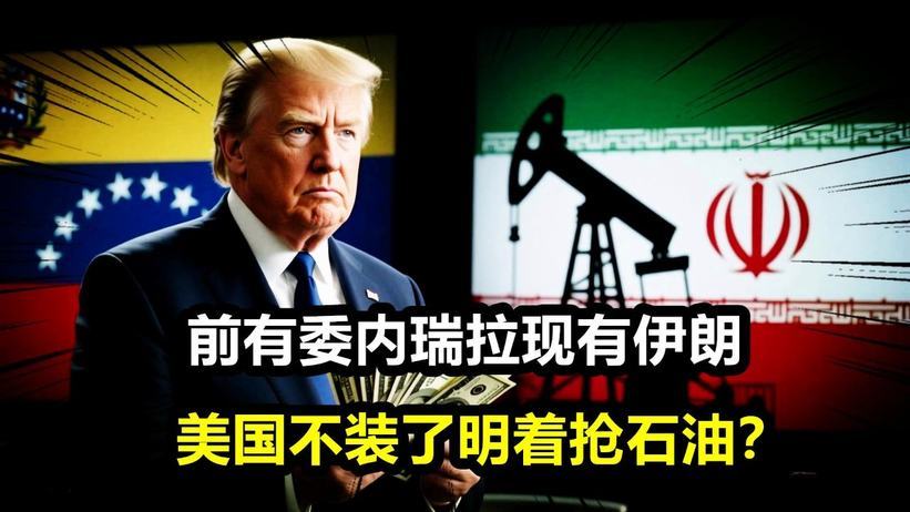 前有委内瑞拉、现有伊朗！伊朗外交部称：美国不装了明着抢石油