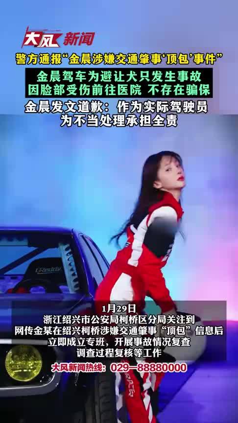 警方通报“金晨涉嫌交通肇事‘顶包’事件”金晨驾车为避让犬只发生事故 因脸部受伤前往医院 不存在骗保 金晨发文道歉：作为实际驾驶员 为不当处理承担全责#金晨