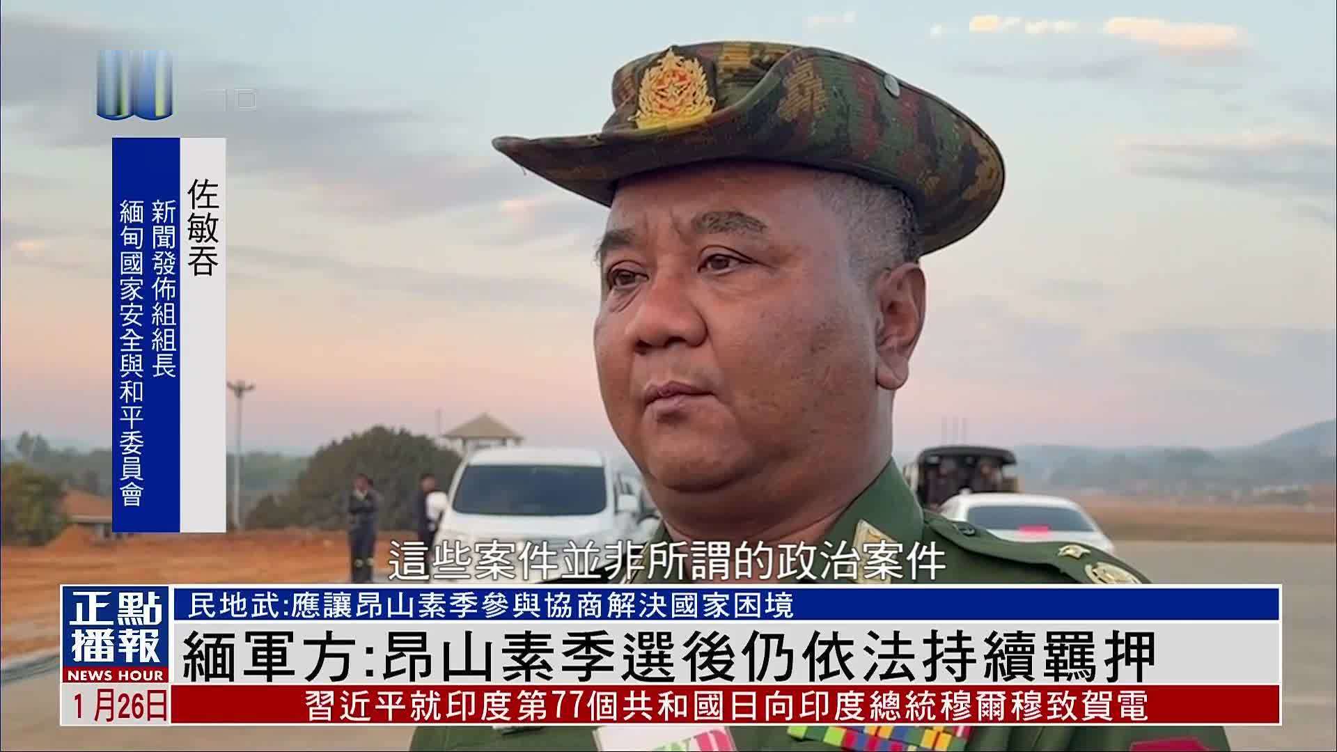 缅甸军方：前国务资政昂山素季选后仍依法持续羁押