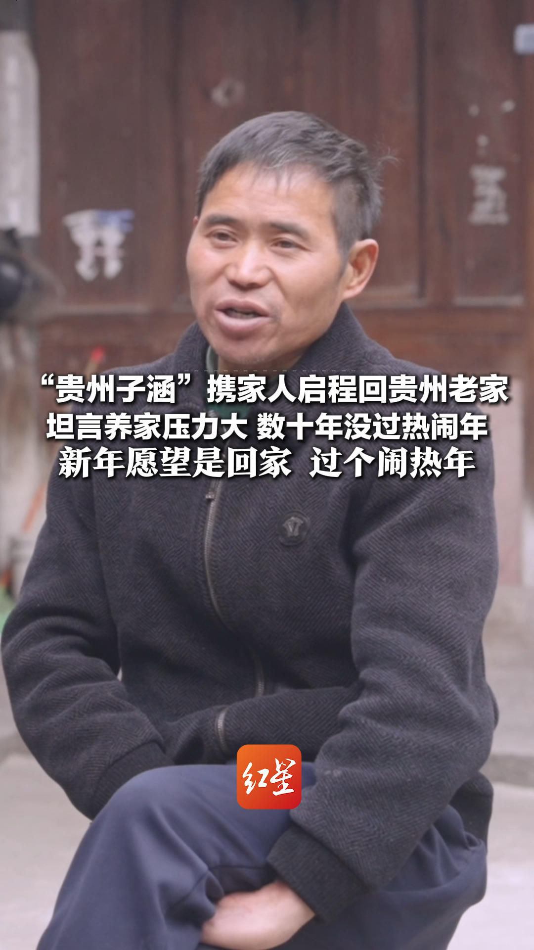 “贵州子涵”携家人启程回贵州老家 坦言养家压力大 数十年没过热闹年 新年愿望是回家 过个闹热年