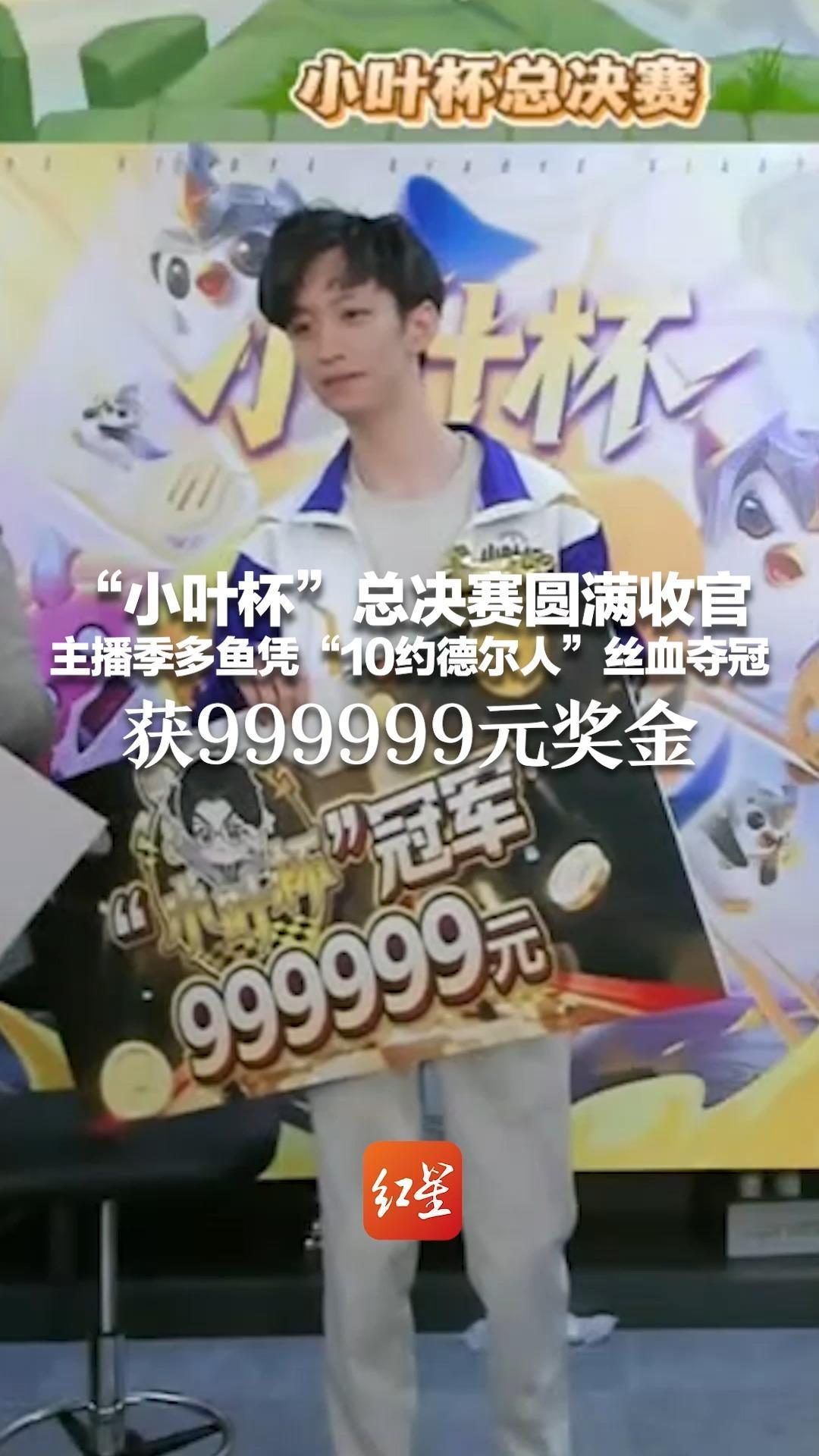 “小叶杯”总决赛圆满收官 主播季多鱼凭“10约德尔人”丝血夺冠 获999999元奖金 本人发声：运气好，只剩最后一滴血没挂