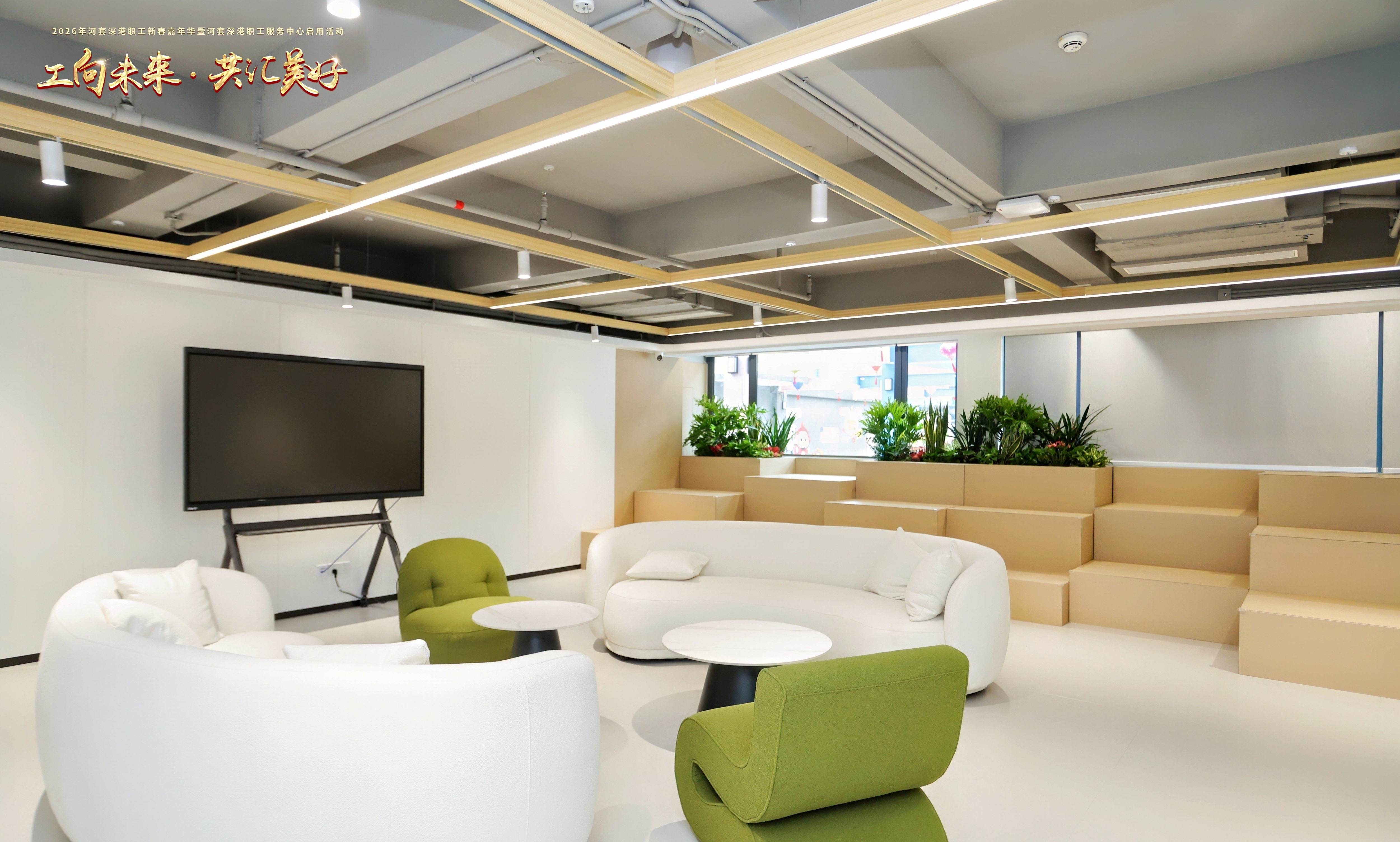 深港“共同家园”启航 河套3700平米职工服务中心正式启用
