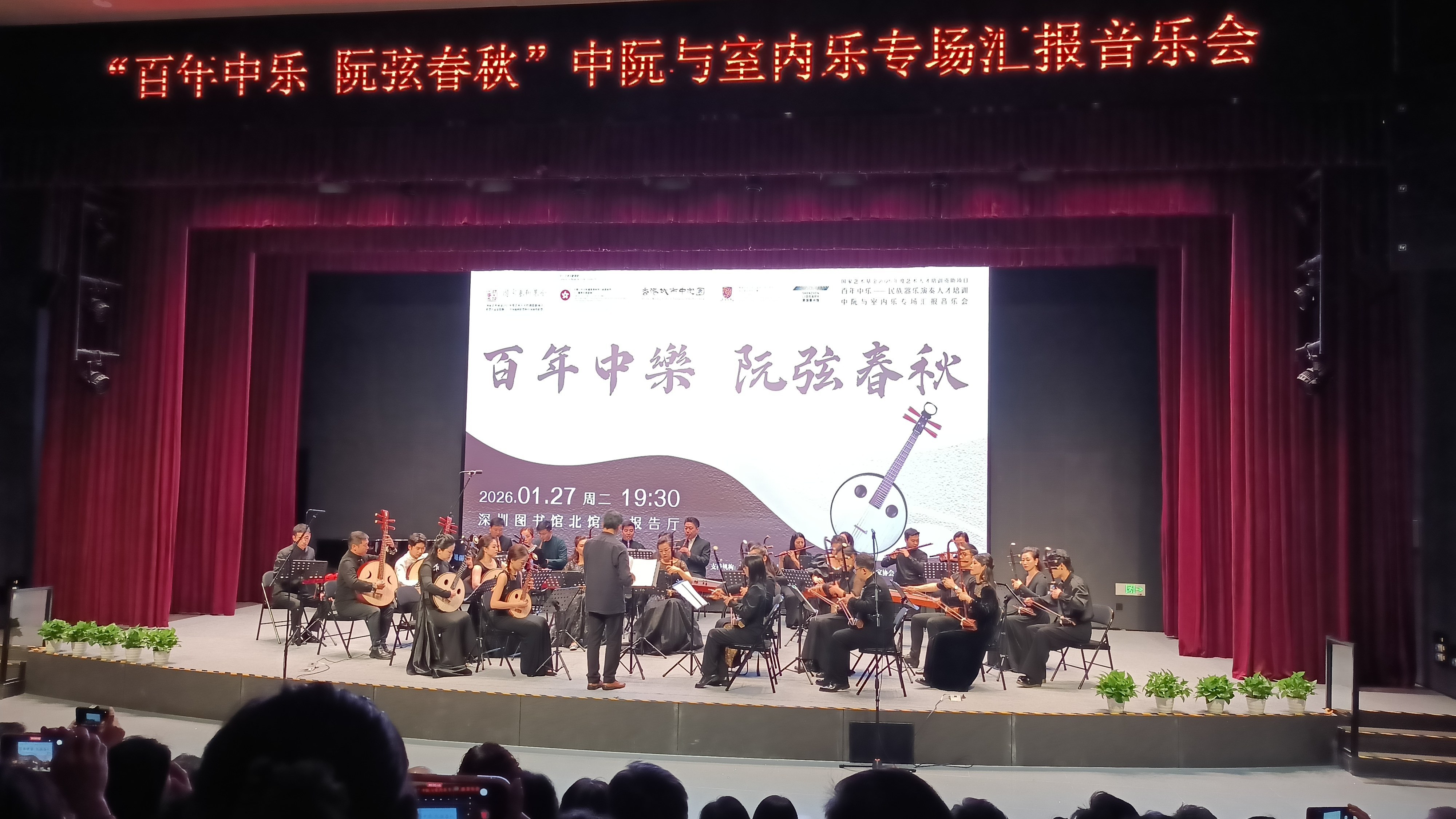 《百年中乐&middot;阮弦春秋》专场音乐会在深圳奏响