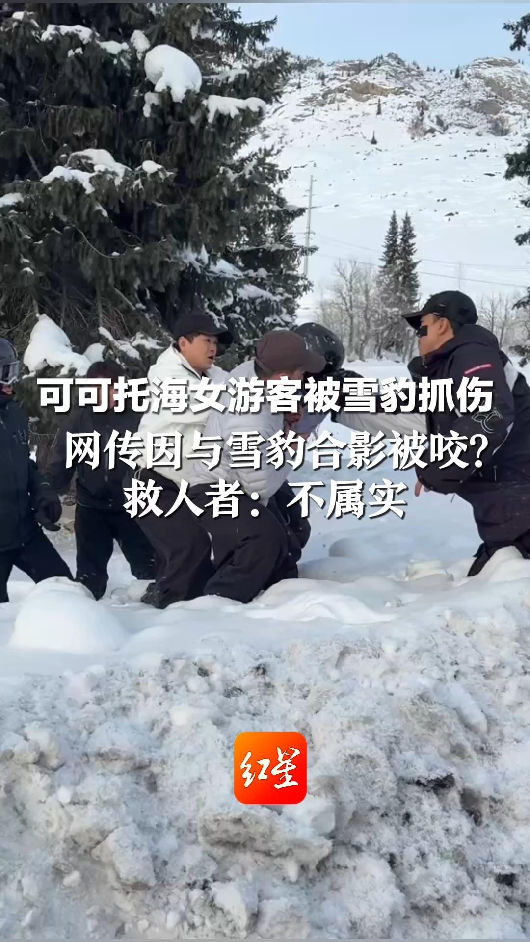 可可托海女游客被雪豹抓伤  网传因与雪豹合影被咬？救人者：不属实 拍日落时雪豹从远处奔来 此前未见踪迹