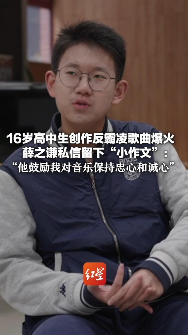 16岁高中生创作反霸凌歌曲爆火 薛之谦私信留下“小作文”：“他鼓励我对音乐保持忠心和诚心” “要有一把知善恶的快刀”