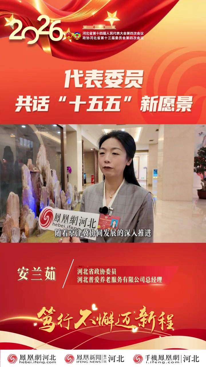 政协委员安兰茹：为构建更富河北特色、更贴近老人真实需求的现代化养老体系贡献自身力量！