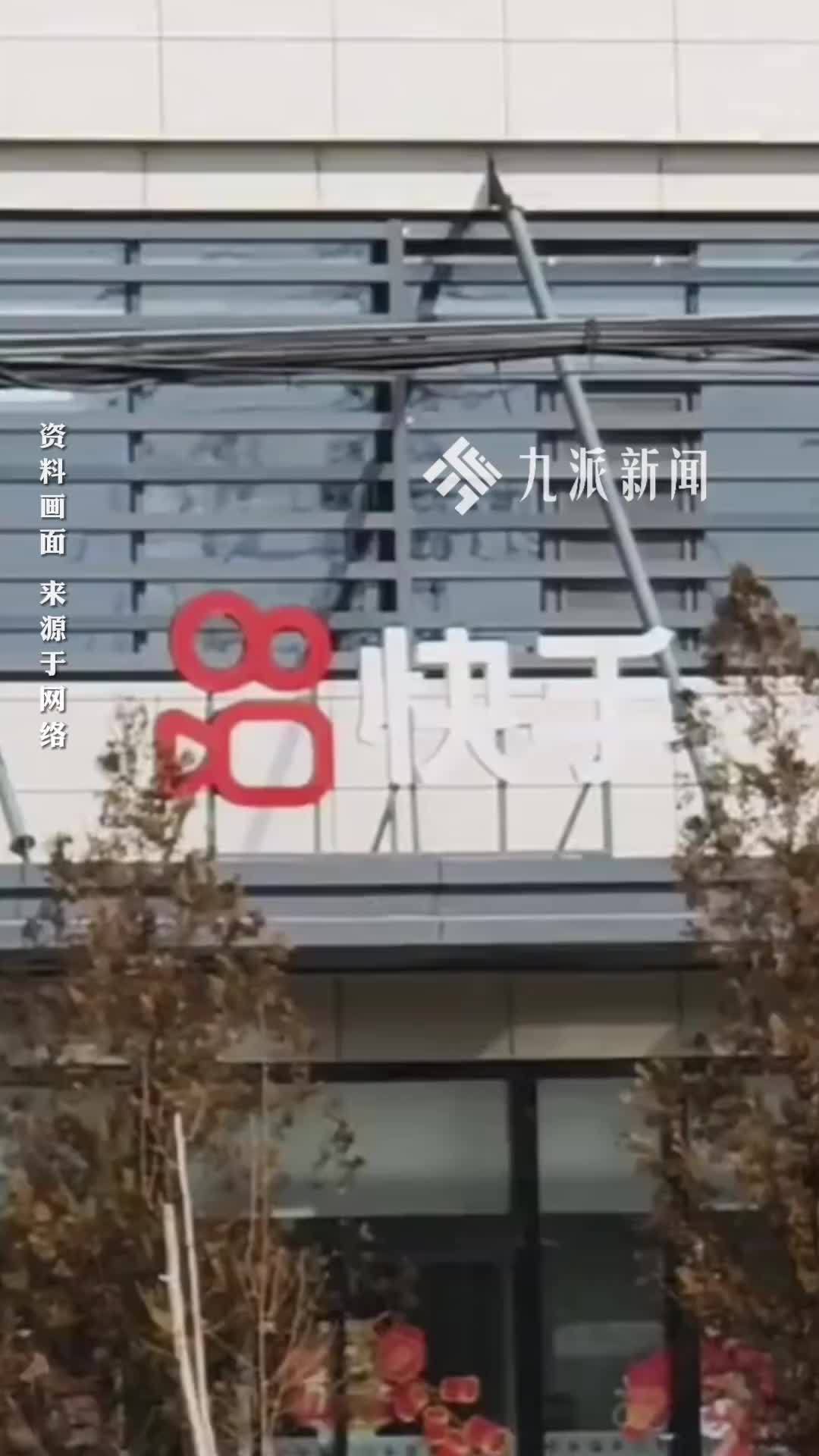 快手旗下公司被罚没2669余万元，涉事公司回应被处罚：诚恳接受