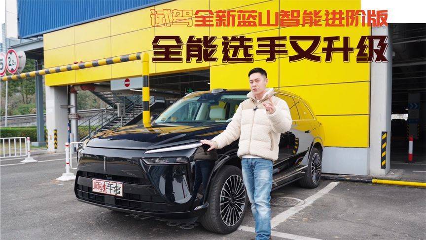 试驾全新蓝山智能进阶版：VLA+Hi4，里外全拿捏