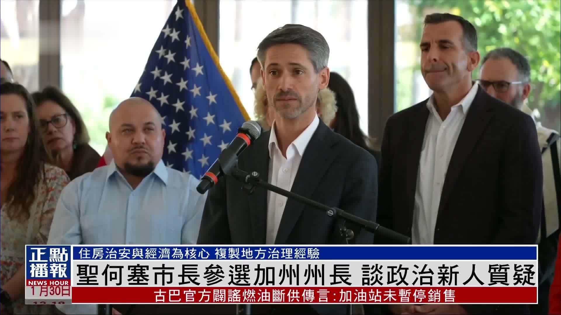 圣何塞市长参选美国加州州长 回应对政治新人的质疑