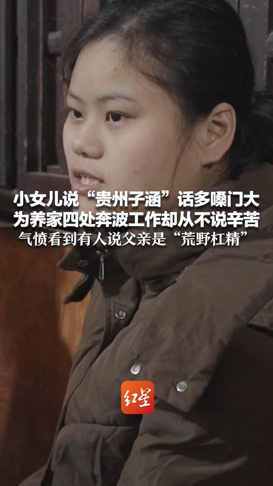 小女儿说“贵州子涵”话多嗓门大 为养家四处奔波工作却从不说辛苦 气愤看到有人说父亲是“荒野杠精”：为什么不来家里和工地看看真实情况？