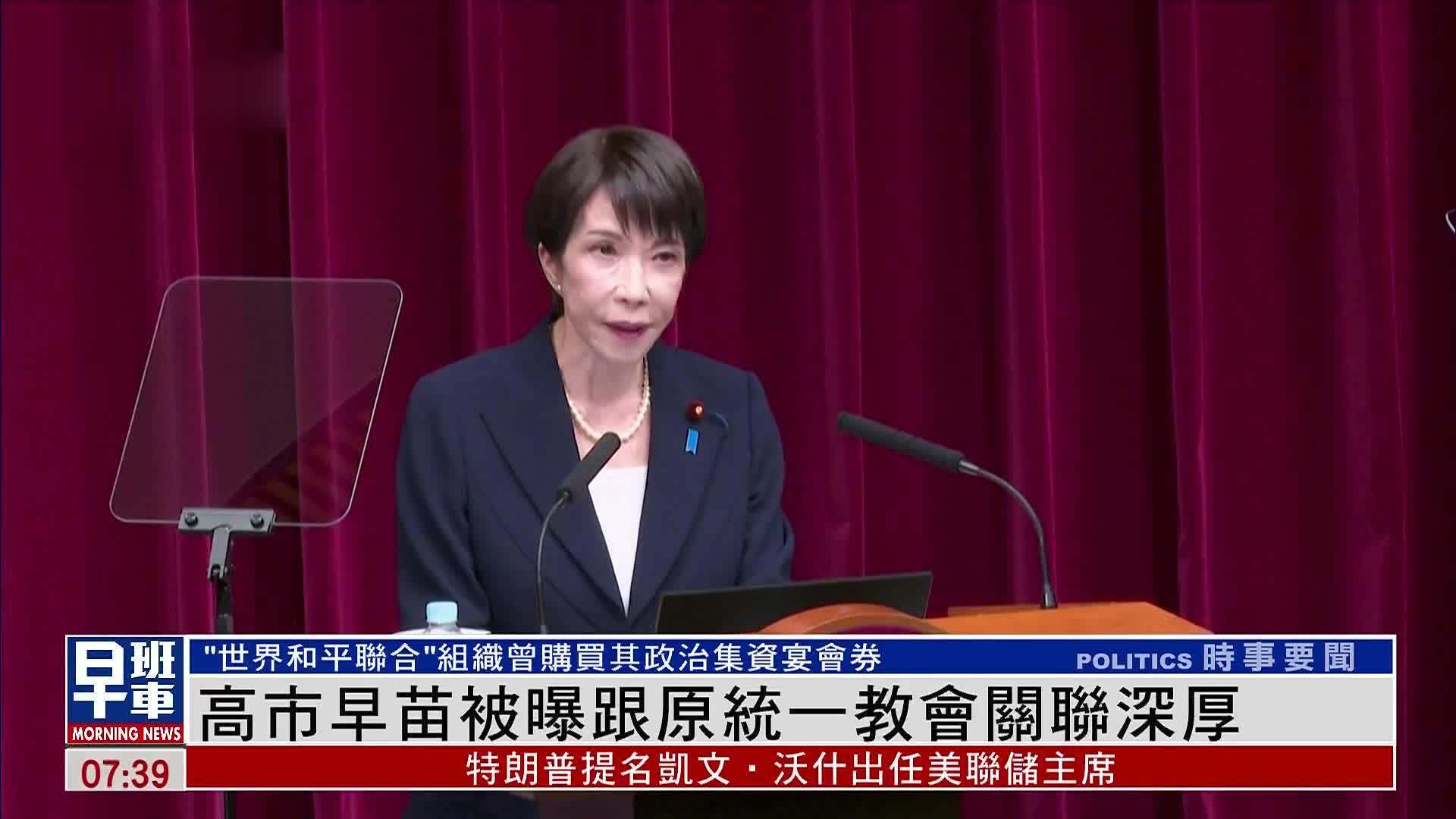 高市早苗被曝跟原统一教会关联深厚