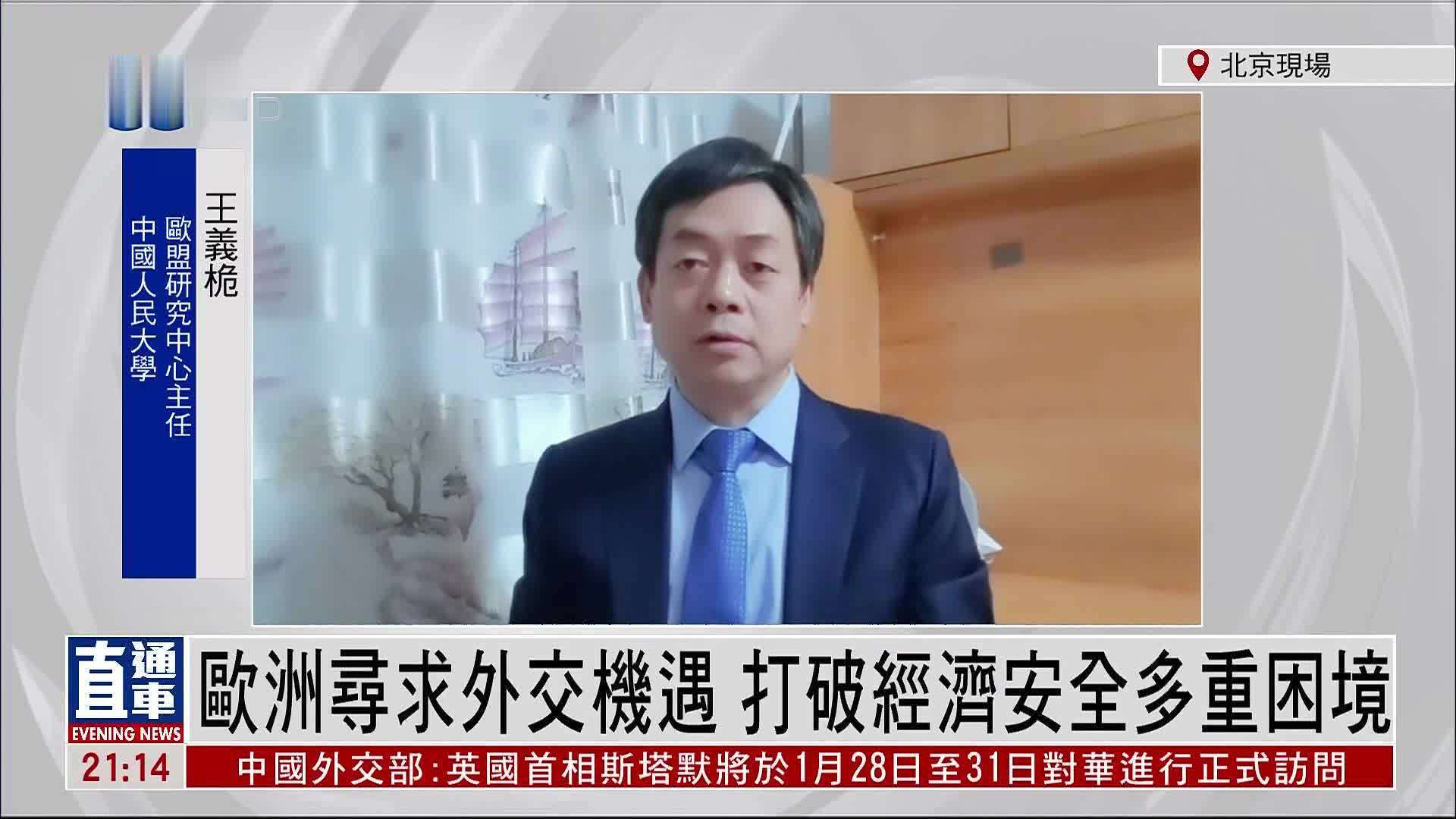 王义桅：美欧关系紧张下 欧洲“向东看”寻求稳定与发展空间