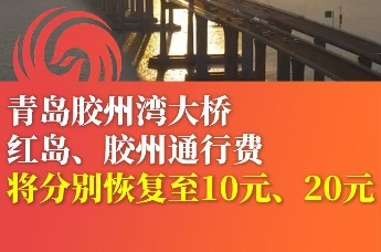 青岛胶州湾大桥红岛、胶州通行费将分别恢复至10元、20元