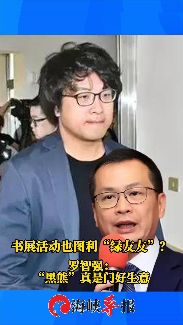 台当局办书展也图利“绿友友”？罗智强讽：“黑熊”真是门好生意