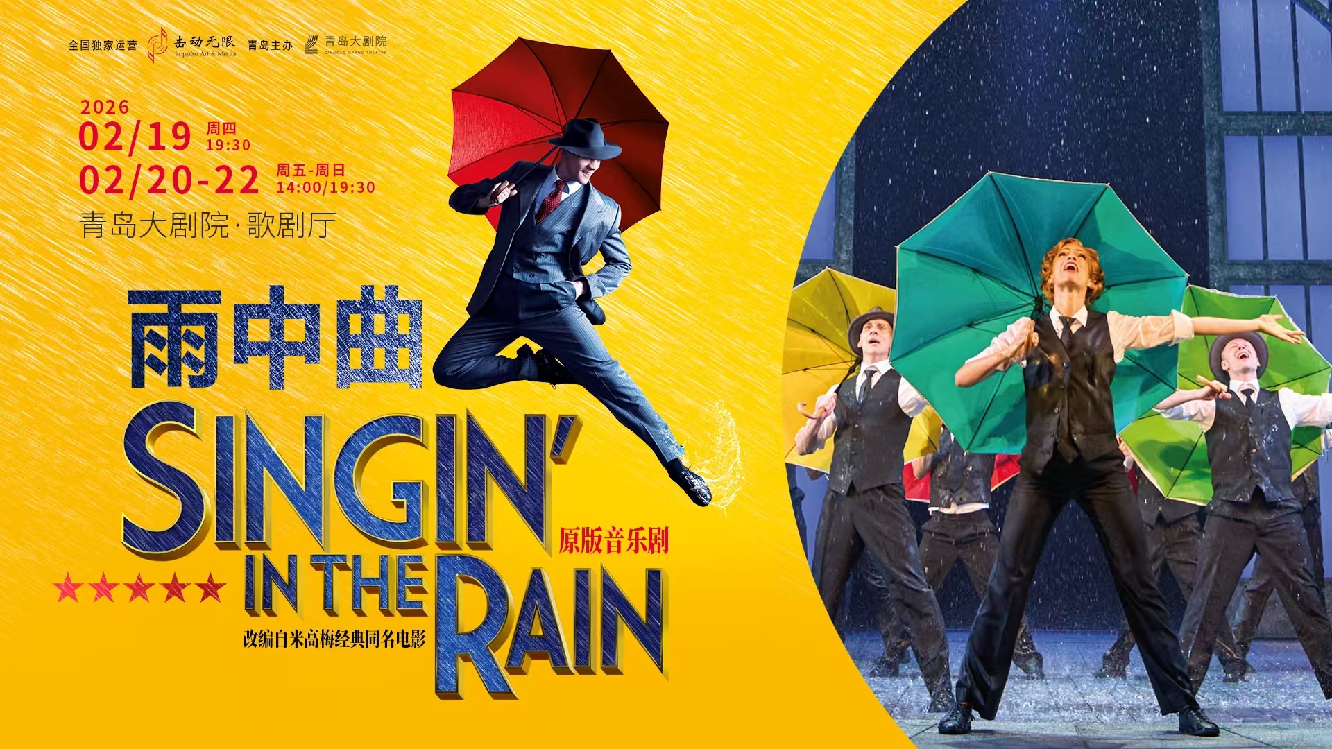 新春看大戏！伦敦西区原版音乐剧《雨中曲》正月初三登陆青岛，6吨“真雨”重现好莱坞黄金时代