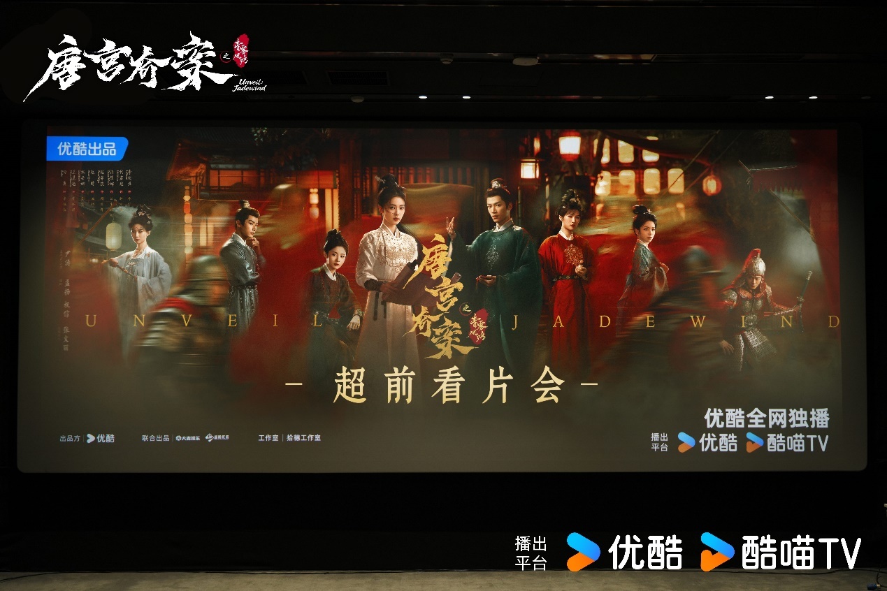 優(yōu)酷《唐宮奇案之青霧風(fēng)鳴》主創(chuàng)解讀盛唐謎案：白鹿王星越“劍與鞘”組合引期待