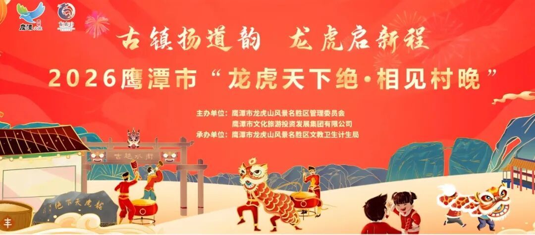 定档!鹰潭春节大联欢将于1月30日晚启幕