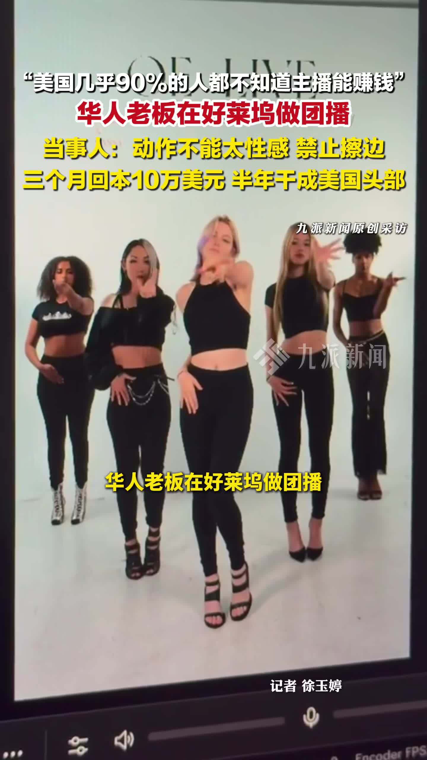 华人老板在好莱坞做团播：动作不能太性感，禁止擦边