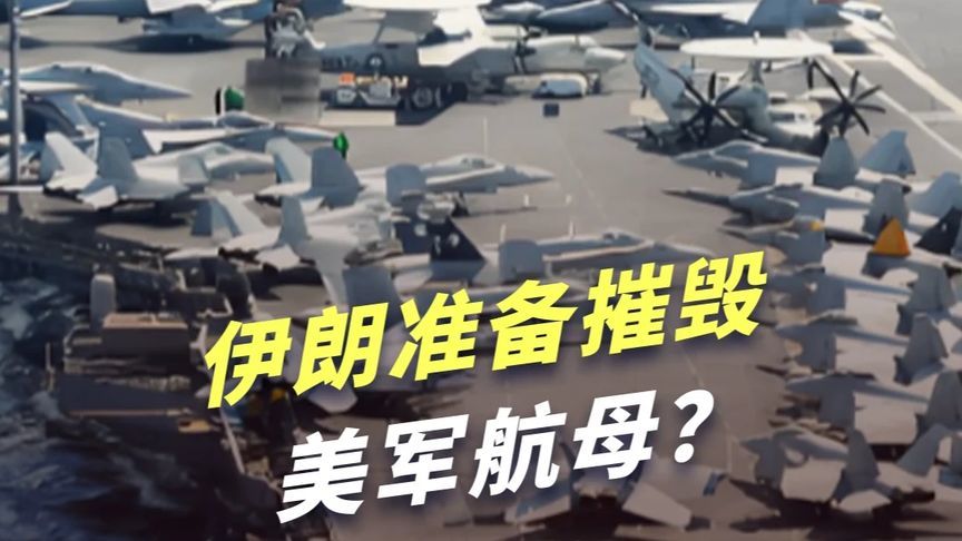 伊朗无人机贴脸监控林肯号，弹道导弹待发，能摧毁美航母吗？