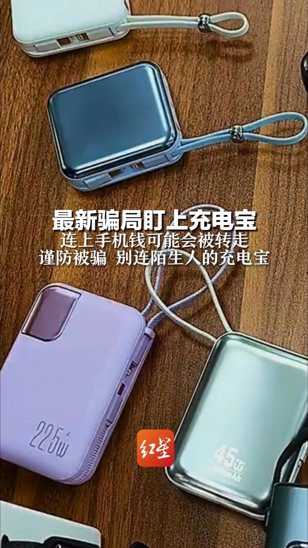 最新骗局盯上充电宝 骗子提前植入病毒芯片 连上手机钱可能会被转走 谨防被骗 别连陌生人的充电宝