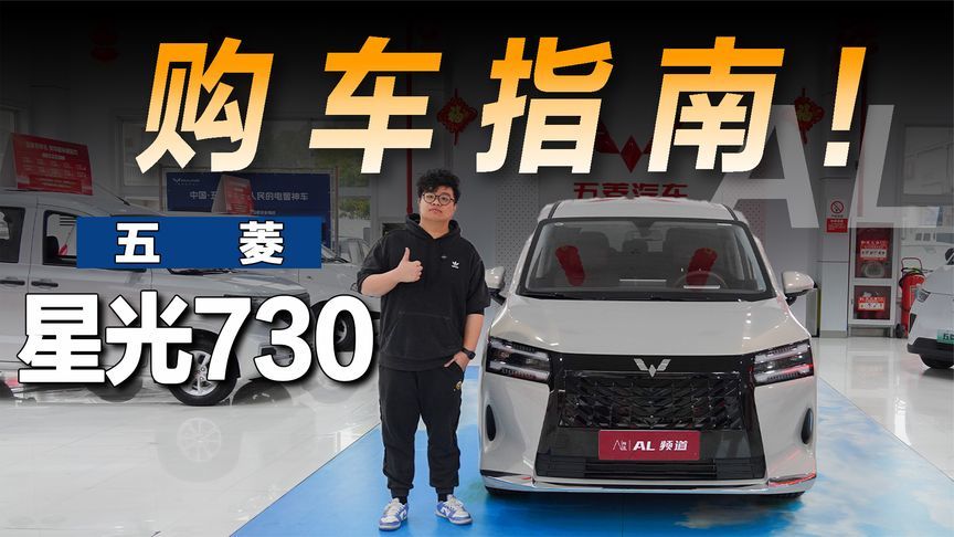 探店五菱星光730，为何上市即销冠？