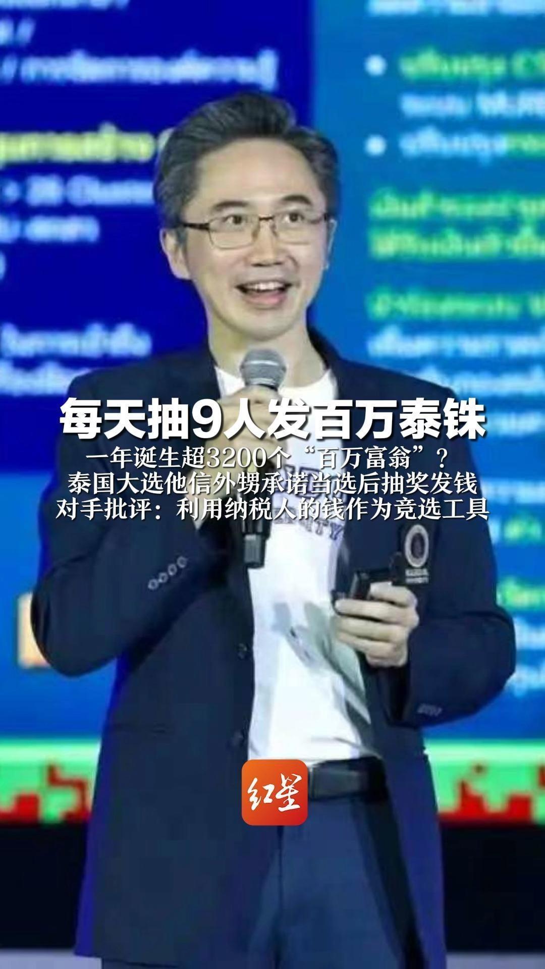 每天抽9人发百万泰铢一年诞生超3200个“百万富翁”？泰国大选他信外甥承诺当选后抽奖发钱对手批评：利用纳税人的钱作为竞选工具