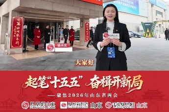 凤观两会 | 代表、委员向大会报到，山东进入2026“两会时间”