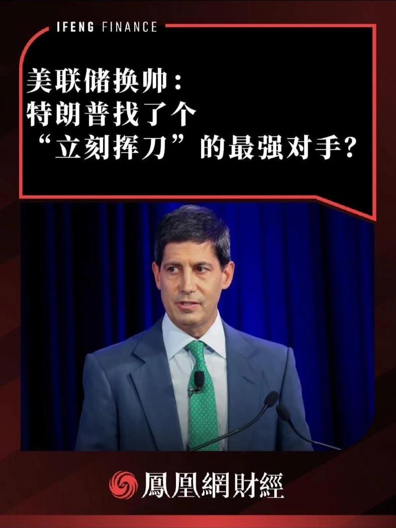 美联储换帅：特朗普找了个“立刻挥刀”的最强对手？#美联储 #美联储主席
