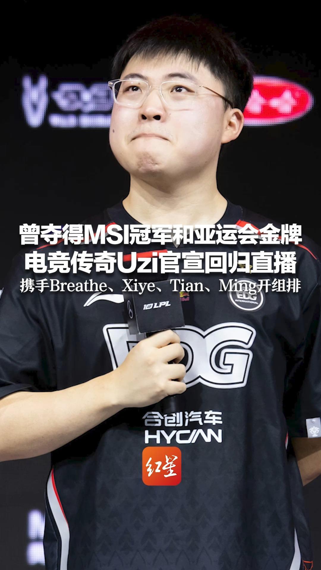 曾夺得MSI冠军和亚运会金牌 电竞传奇Uzi官宣回归直播 携手Breathe、Xiye、Tian、Ming开组排 网友：这阵容可以去打LPL了