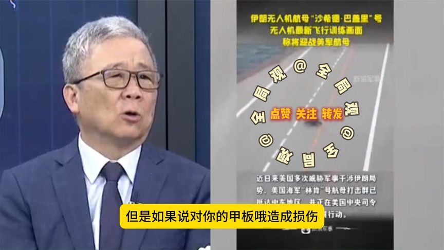 栗正杰：伊朗的无人机蜂群，还是非常厉害，美国航母也要忌惮