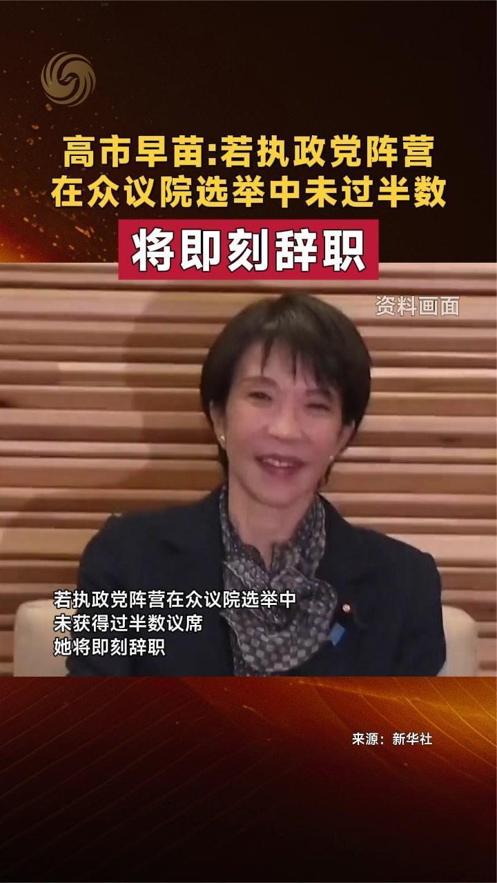 高市早苗：若执政党阵营在众议院选举中未过半数 将即刻辞职
