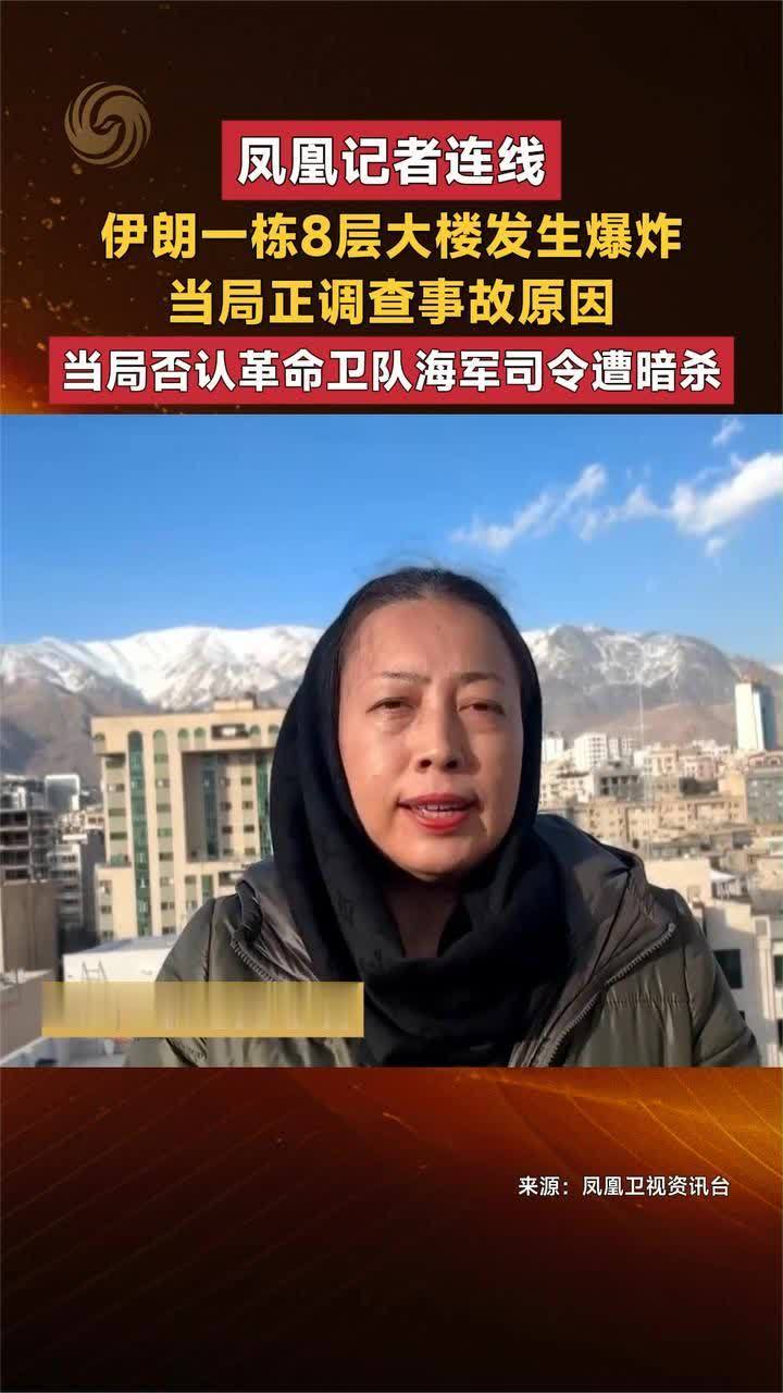 凤凰记者连线 伊朗一栋8层大楼发生爆炸 当局正调查事故原因