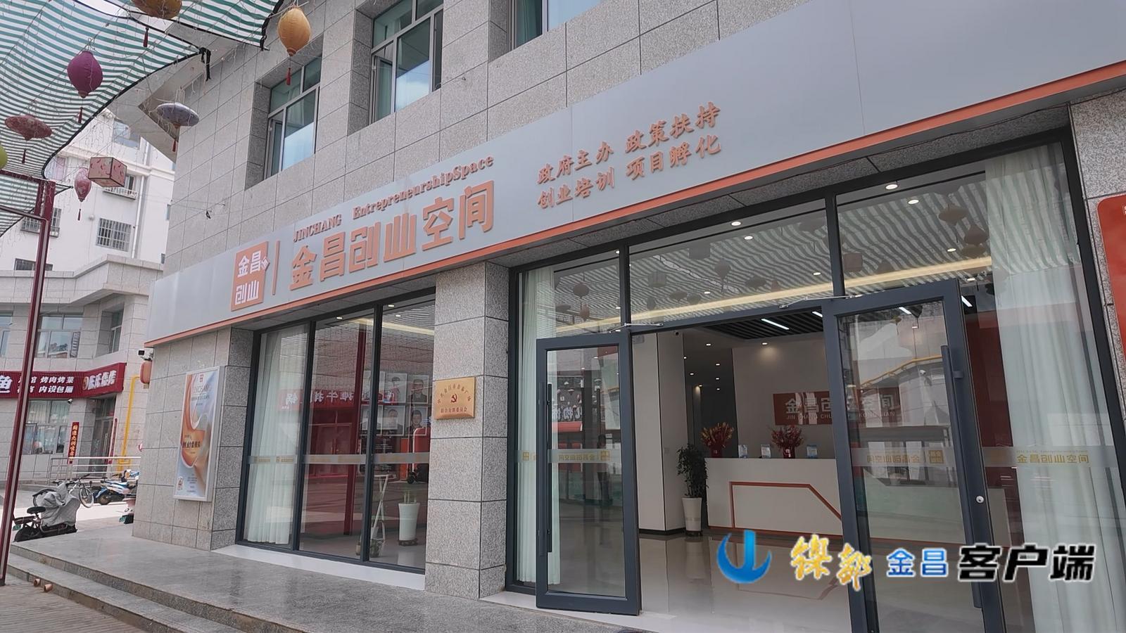 △金昌创业空间（资料图）