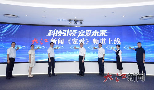 2025年9月，大江新闻《宠爱》频道上线。（资料图片）