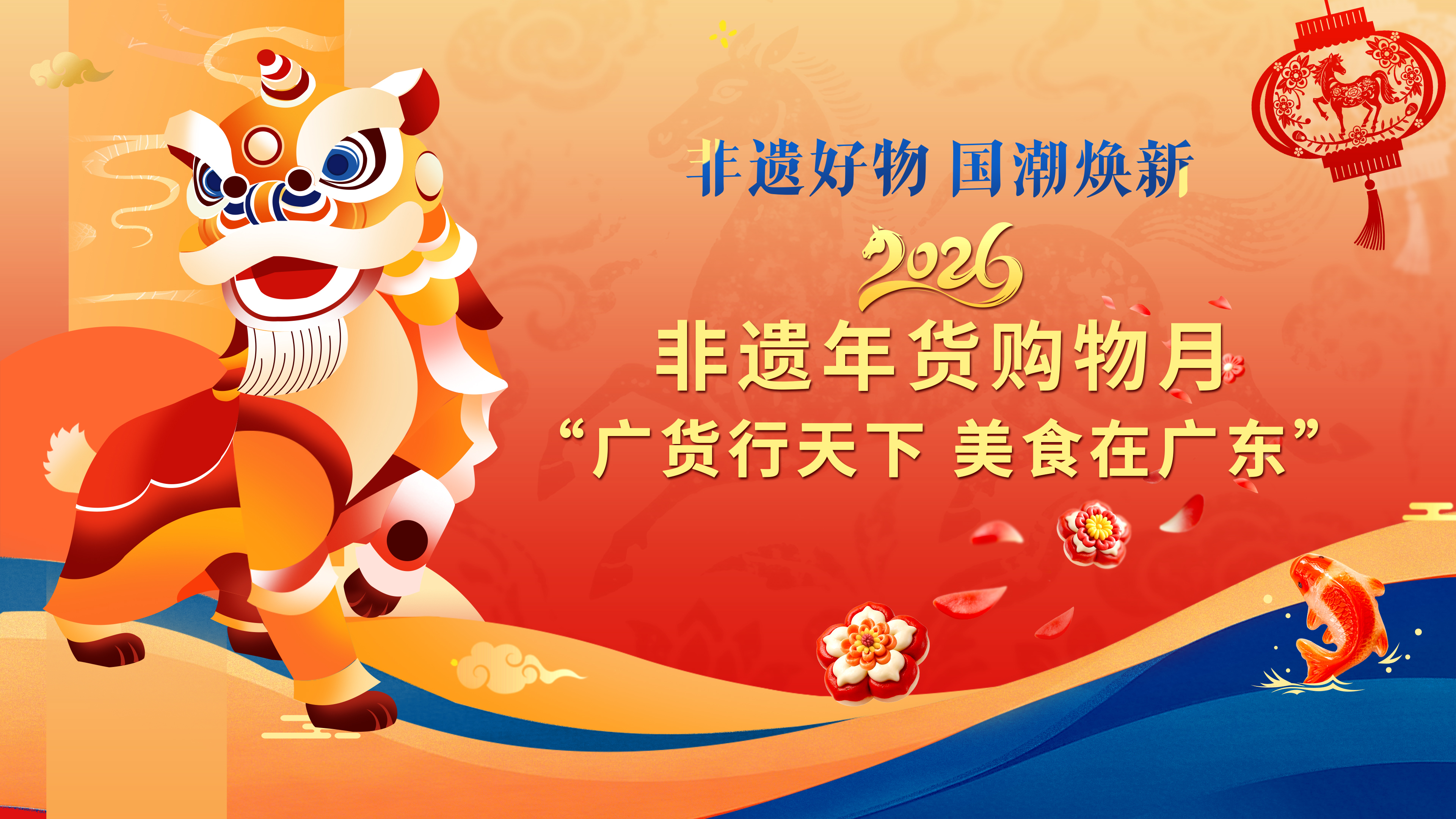 2026年“非遗贺新春·寻味中国年”活动在穗启动