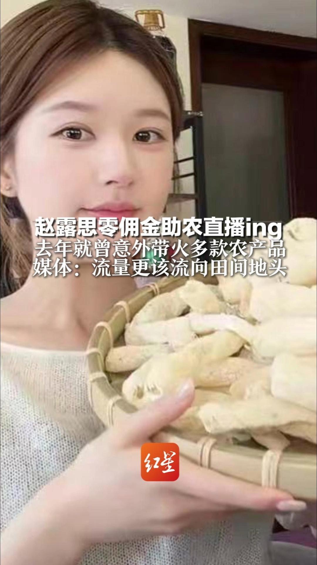 赵露思零佣金助农直播ing 去年就曾意外带火多款农产品 今日与妈妈和好友共同带货 媒体：流量更该流向田间地头
