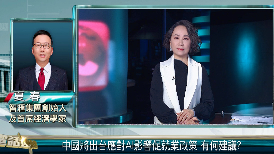 中国将出台应对AI促就业政策 夏春：AI大幅提升生产效率 需着重赋能非取代
