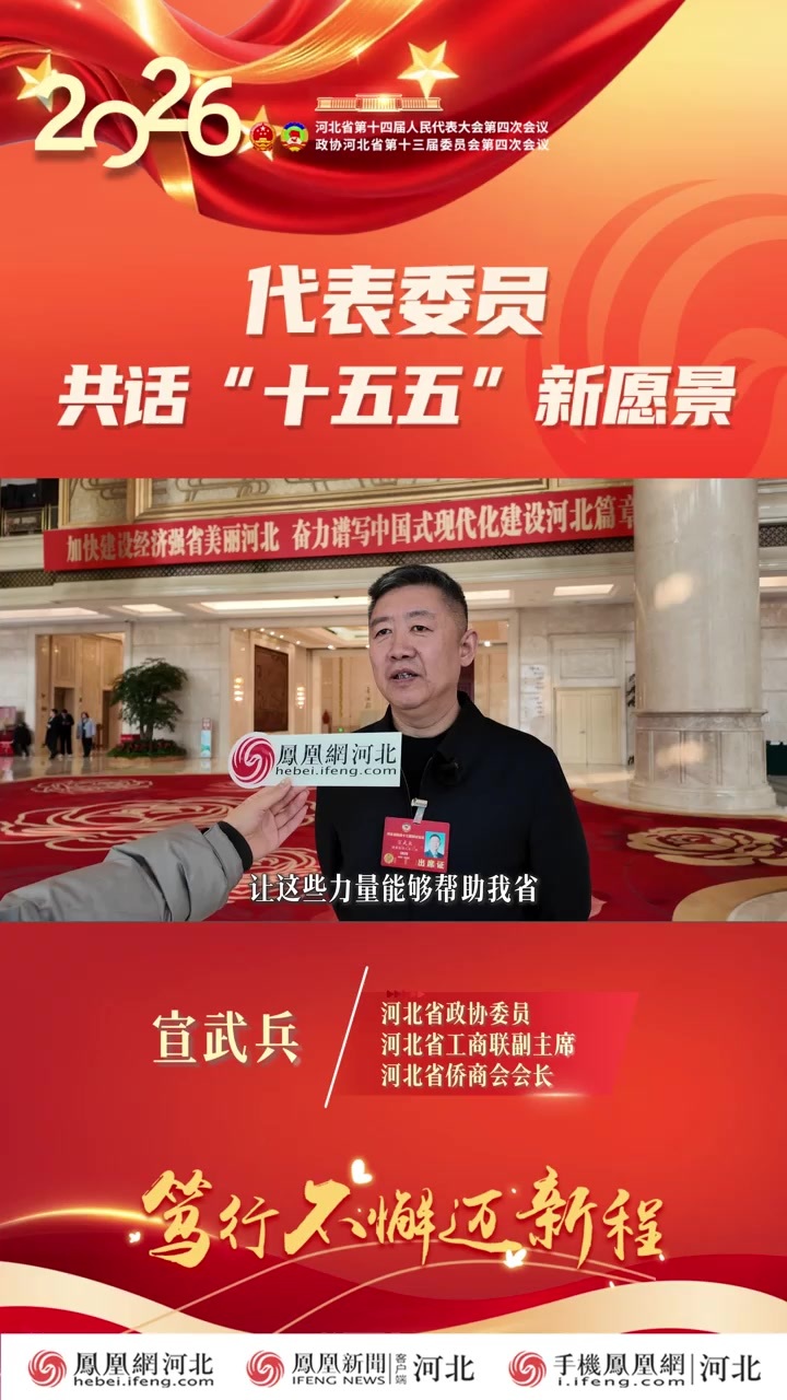 政协委员宣武兵：继续加强高质量冀港交流 将香港作为优质企业出海桥梁