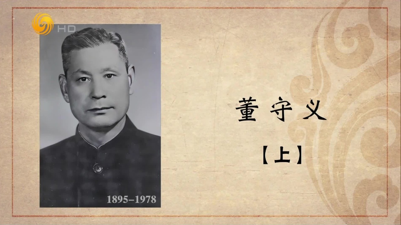 百年巨匠·董守义：结缘篮球