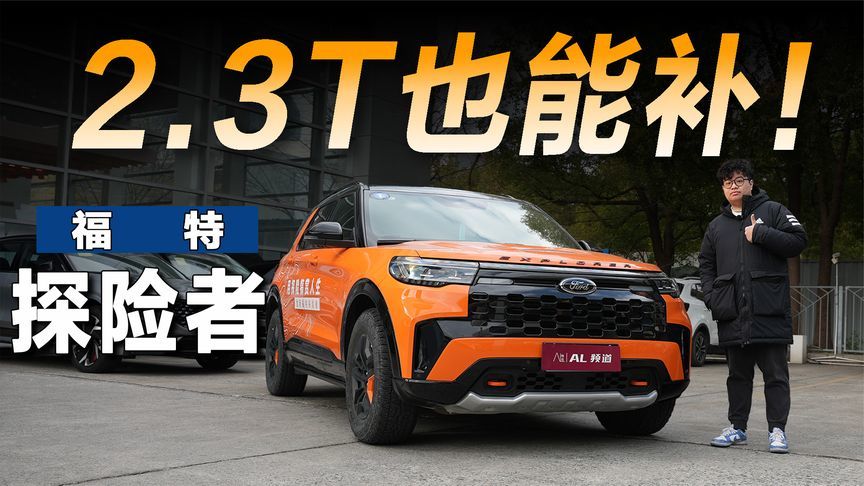 2.3T排量也有置换补贴！福特探险者到底有多香？