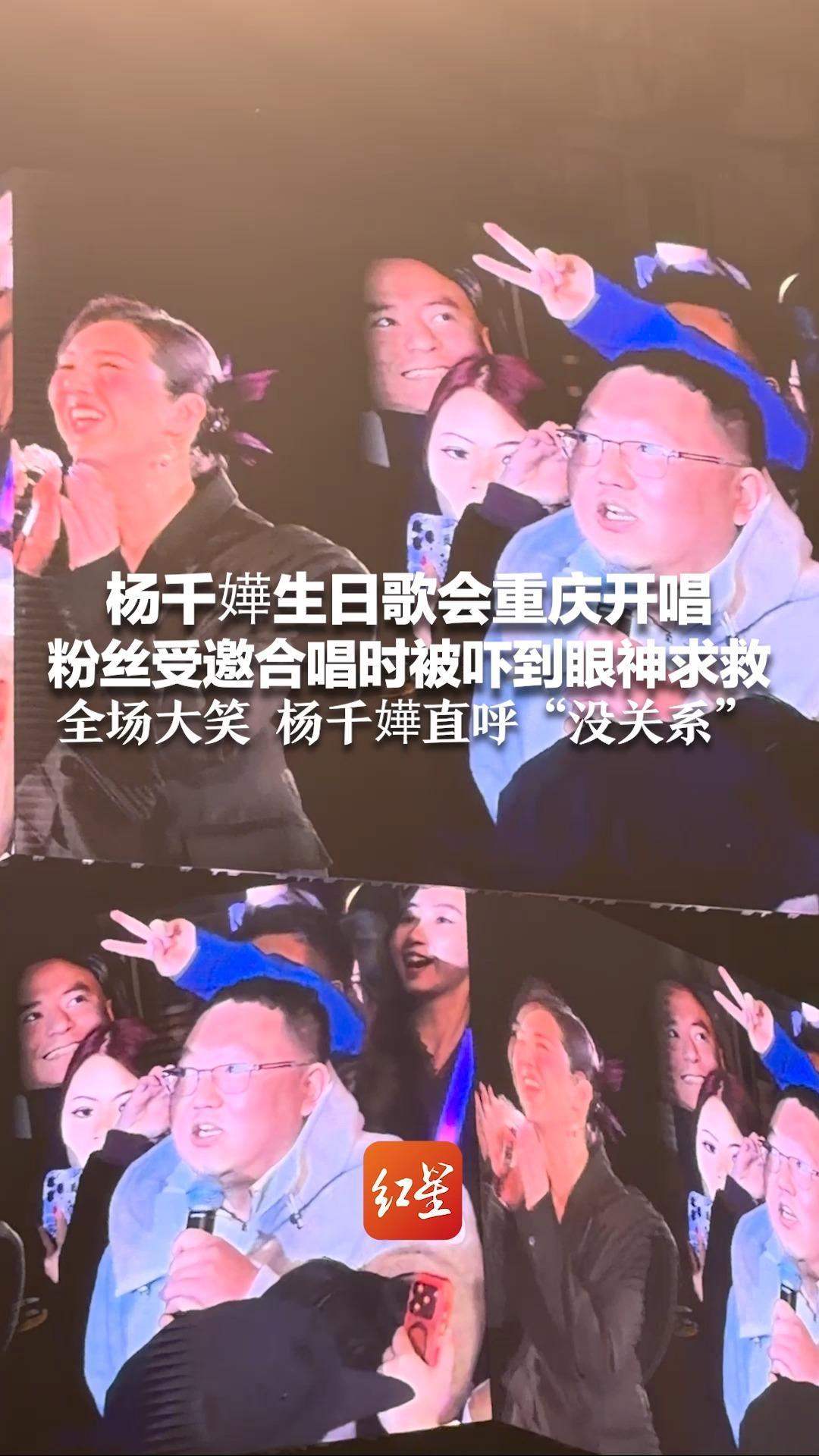 粤语对川渝人民好像真的是挑战！杨千嬅生日歌会重庆开唱粉丝受邀合唱时被吓到眼神求救 全场大笑 杨千嬅直呼“没关系”