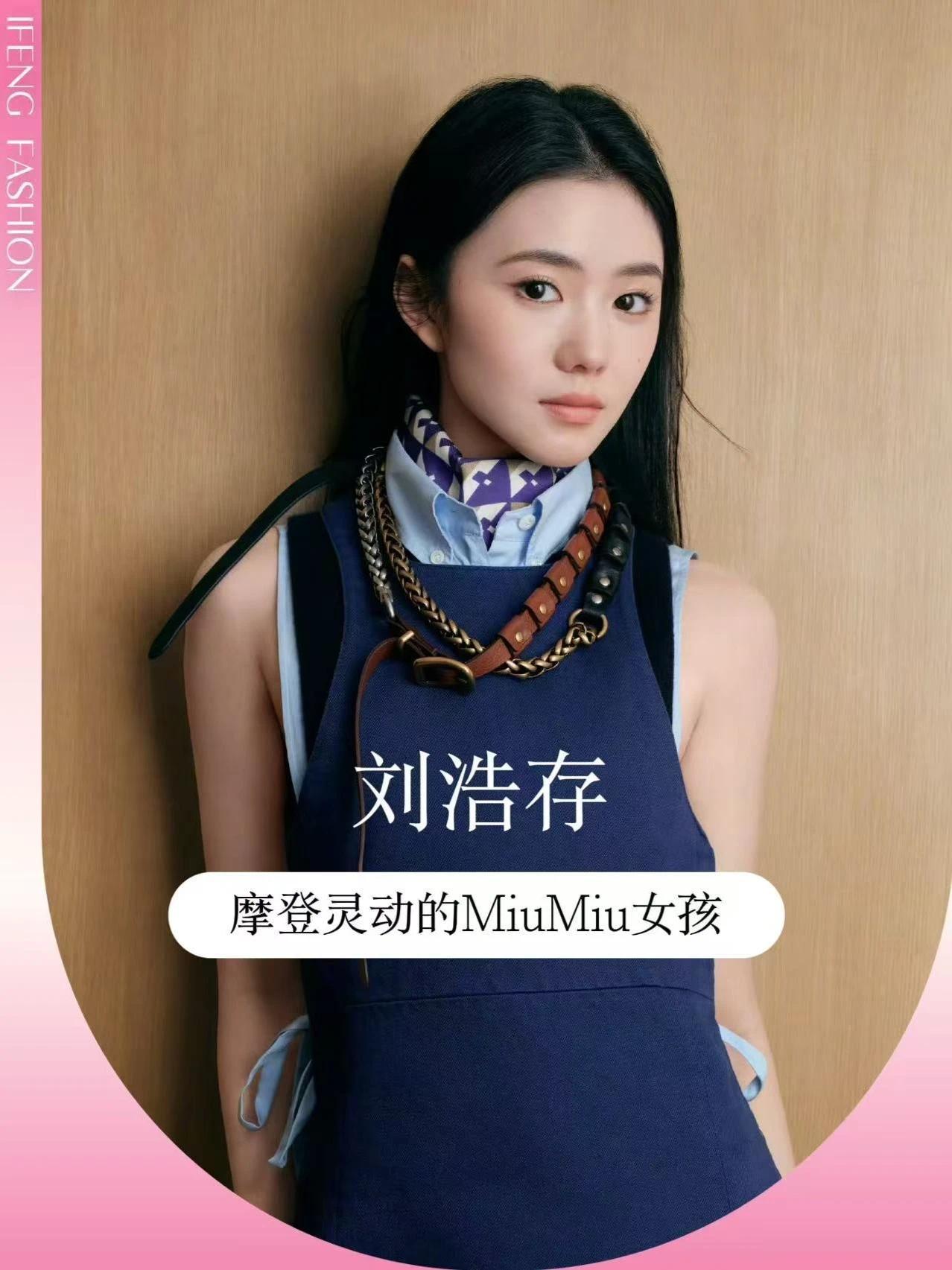 谁被刘浩存双封美晕了？我先说 刘浩存首封五大直接美出圈！穿MiuMiu 2026春夏系列演绎双封面，甜灵学院风 VS 冷冽酷感随意切，内页造型氛围感拉满，冷脸萌的存子真的越看越爱，是不是和我一样期待她