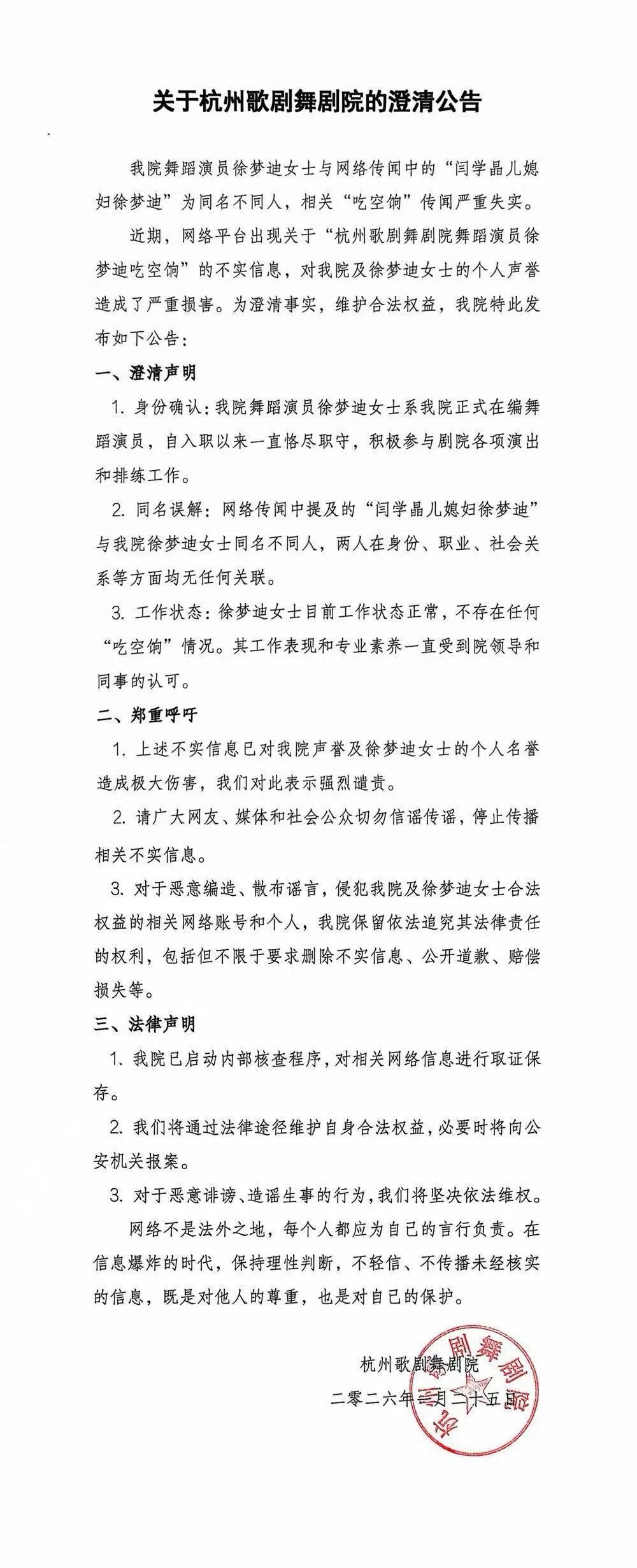 杭州歌剧舞剧院：舞蹈演员徐梦迪并非闫学晶儿媳，“吃空饷”传闻不实