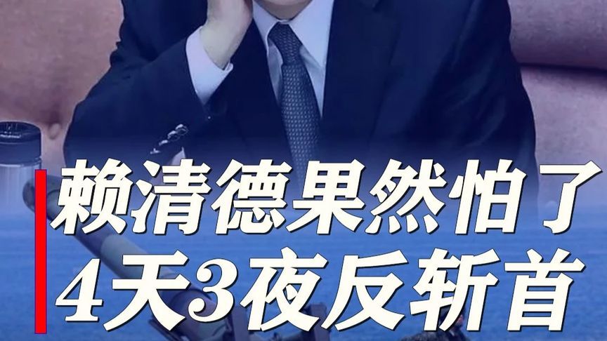 赖清德果然怕了，4天3夜大练反斩首，解放军2分钟就能结束战斗