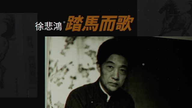 徐悲鸿——踏马而歌