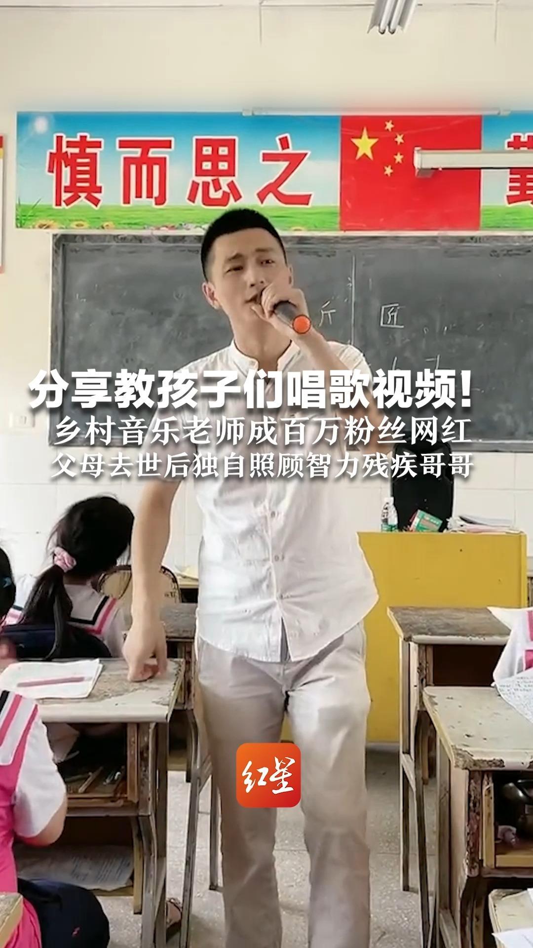 分享教孩子们唱歌视频！乡村音乐老师成百万粉丝网红 父母去世后独自照顾智力残疾哥哥“哥哥是我唯一的亲人”