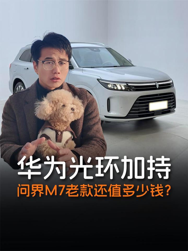 二手问界M7避坑手册：华为光环加持，老款还值多少钱？