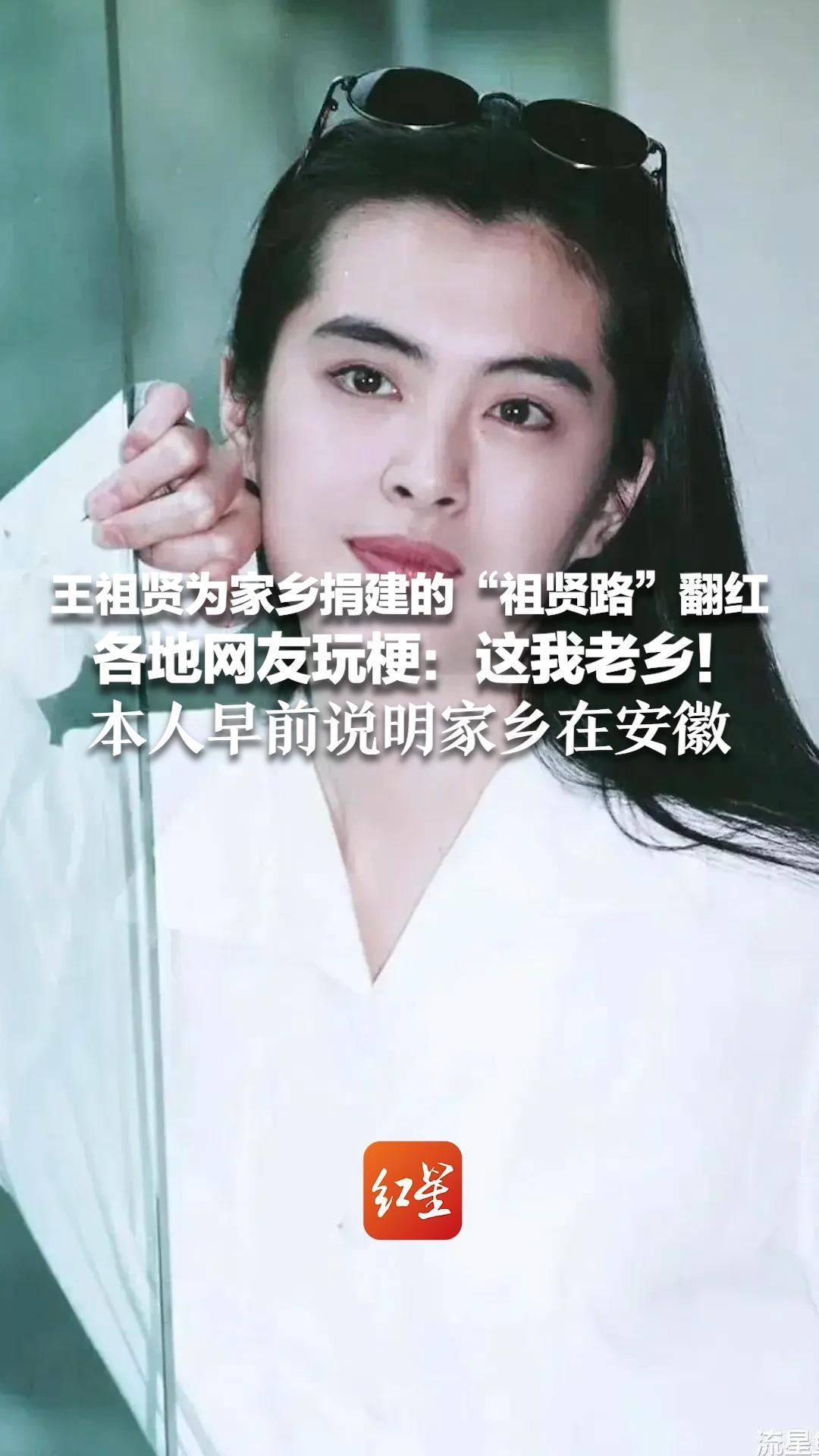 王祖贤为家乡捐建的“祖贤路”翻红 各地网友玩梗：这我老乡！本人早前说明家乡在安徽 当地村支书：她表姐姑妈都在我们这