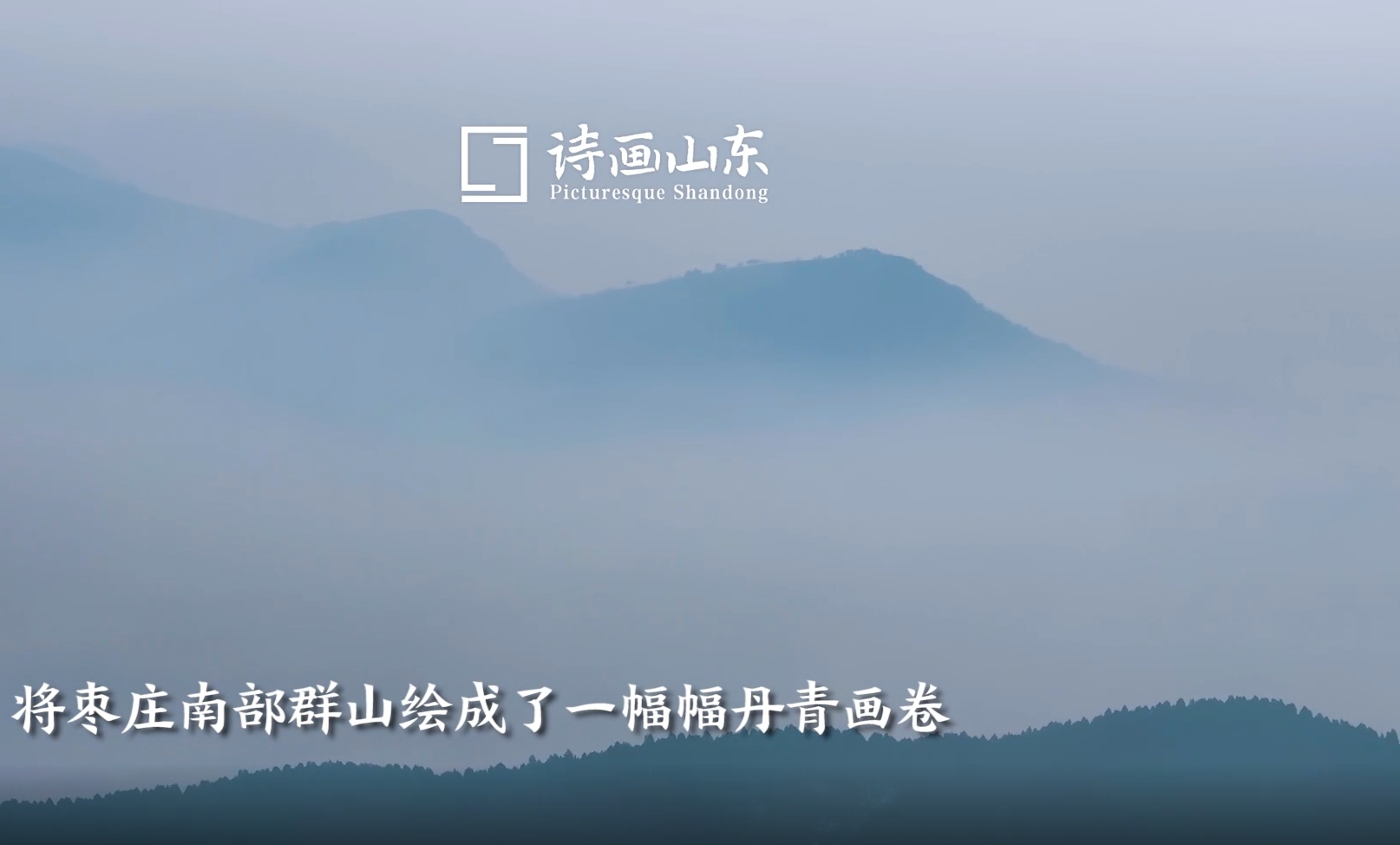 冬日枣庄群山云雾缭绕，宛如一幅水墨画卷